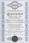Сертификат о регистрации в РАНМ 2013