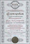 Сертификат о регистрации в РАНМ 2015